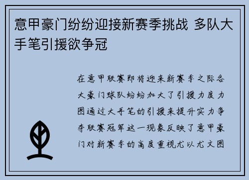 意甲豪门纷纷迎接新赛季挑战 多队大手笔引援欲争冠
