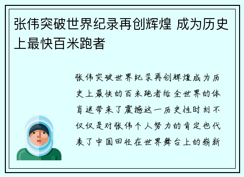 张伟突破世界纪录再创辉煌 成为历史上最快百米跑者