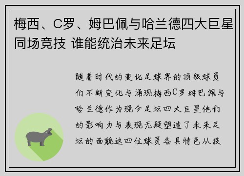 梅西、C罗、姆巴佩与哈兰德四大巨星同场竞技 谁能统治未来足坛