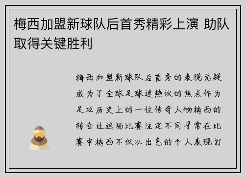 梅西加盟新球队后首秀精彩上演 助队取得关键胜利