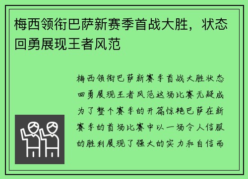 梅西领衔巴萨新赛季首战大胜，状态回勇展现王者风范