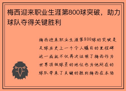 梅西迎来职业生涯第800球突破，助力球队夺得关键胜利