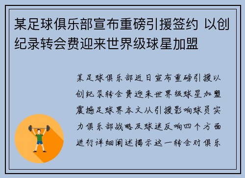 某足球俱乐部宣布重磅引援签约 以创纪录转会费迎来世界级球星加盟