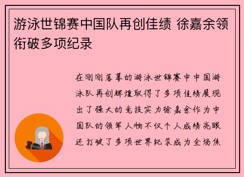 游泳世锦赛中国队再创佳绩 徐嘉余领衔破多项纪录