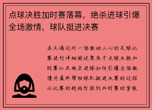 点球决胜加时赛落幕，绝杀进球引爆全场激情，球队挺进决赛