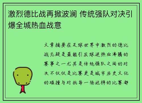 激烈德比战再掀波澜 传统强队对决引爆全城热血战意