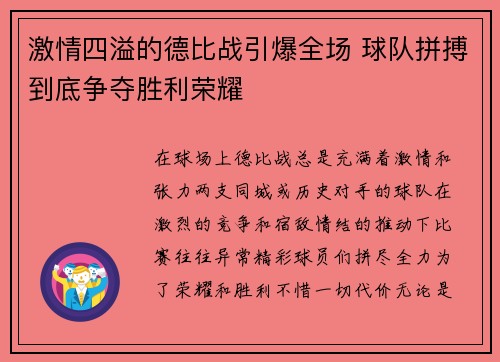 激情四溢的德比战引爆全场 球队拼搏到底争夺胜利荣耀