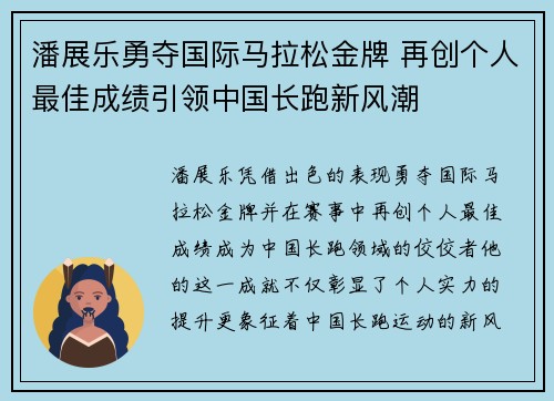 潘展乐勇夺国际马拉松金牌 再创个人最佳成绩引领中国长跑新风潮