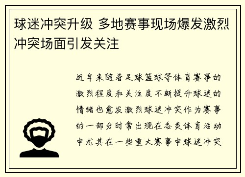 球迷冲突升级 多地赛事现场爆发激烈冲突场面引发关注