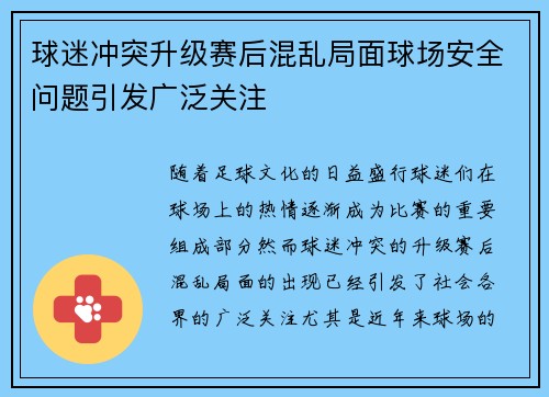 球迷冲突升级赛后混乱局面球场安全问题引发广泛关注