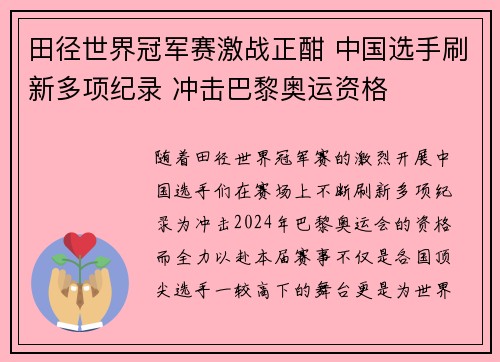 田径世界冠军赛激战正酣 中国选手刷新多项纪录 冲击巴黎奥运资格