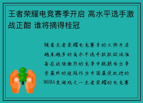 王者荣耀电竞赛季开启 高水平选手激战正酣 谁将摘得桂冠