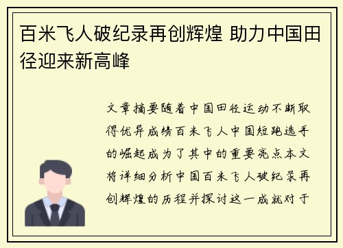 百米飞人破纪录再创辉煌 助力中国田径迎来新高峰