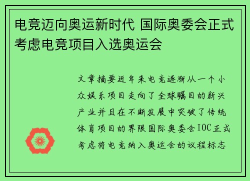 电竞迈向奥运新时代 国际奥委会正式考虑电竞项目入选奥运会