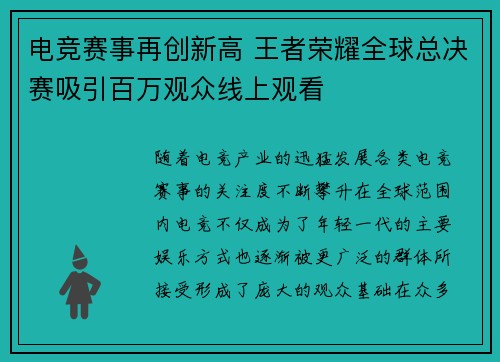 电竞赛事再创新高 王者荣耀全球总决赛吸引百万观众线上观看