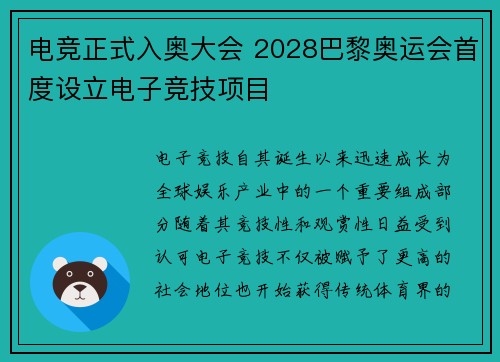 电竞正式入奥大会 2028巴黎奥运会首度设立电子竞技项目