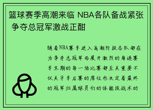 篮球赛季高潮来临 NBA各队备战紧张 争夺总冠军激战正酣