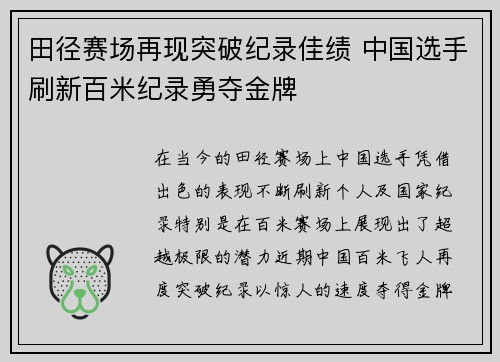 田径赛场再现突破纪录佳绩 中国选手刷新百米纪录勇夺金牌