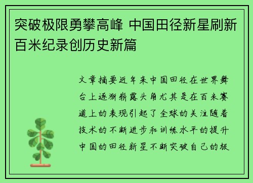 突破极限勇攀高峰 中国田径新星刷新百米纪录创历史新篇