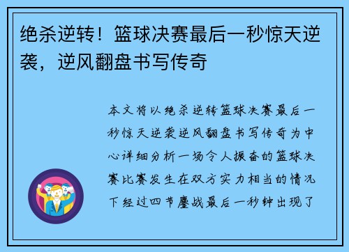 绝杀逆转！篮球决赛最后一秒惊天逆袭，逆风翻盘书写传奇