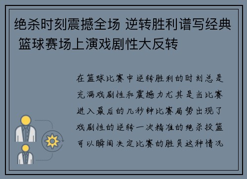 绝杀时刻震撼全场 逆转胜利谱写经典 篮球赛场上演戏剧性大反转