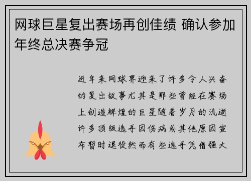 网球巨星复出赛场再创佳绩 确认参加年终总决赛争冠