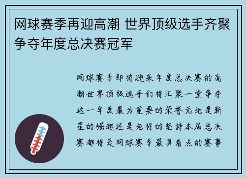 网球赛季再迎高潮 世界顶级选手齐聚争夺年度总决赛冠军
