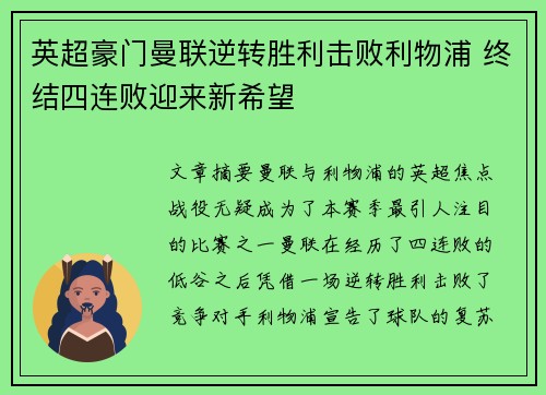 英超豪门曼联逆转胜利击败利物浦 终结四连败迎来新希望