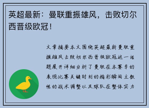 英超最新：曼联重振雄风，击败切尔西晋级欧冠！
