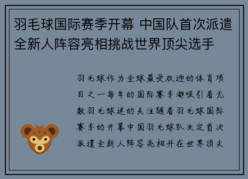 羽毛球国际赛季开幕 中国队首次派遣全新人阵容亮相挑战世界顶尖选手
