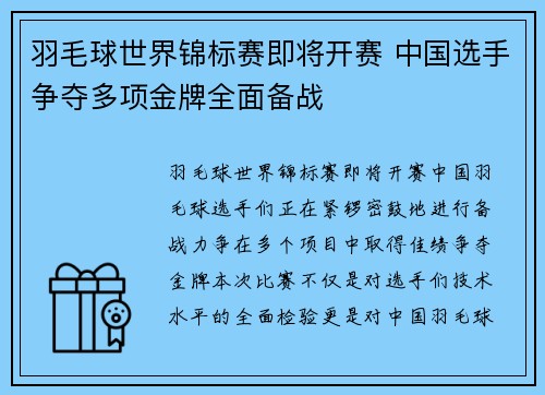 羽毛球世界锦标赛即将开赛 中国选手争夺多项金牌全面备战