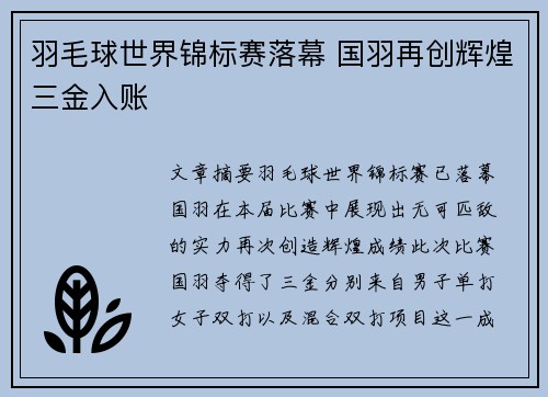 羽毛球世界锦标赛落幕 国羽再创辉煌三金入账