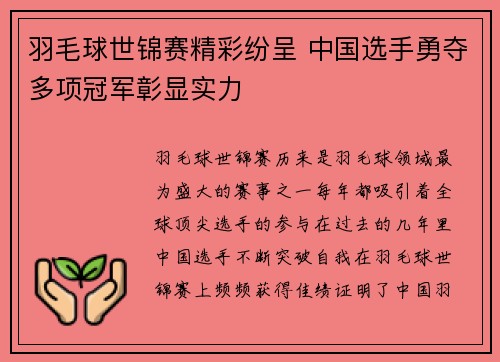 羽毛球世锦赛精彩纷呈 中国选手勇夺多项冠军彰显实力