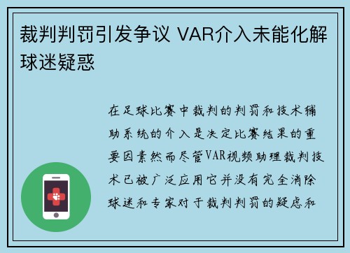 裁判判罚引发争议 VAR介入未能化解球迷疑惑