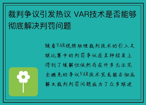 裁判争议引发热议 VAR技术是否能够彻底解决判罚问题
