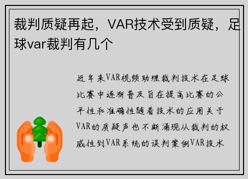 裁判质疑再起，VAR技术受到质疑，足球var裁判有几个