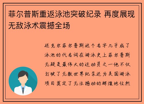 菲尔普斯重返泳池突破纪录 再度展现无敌泳术震撼全场