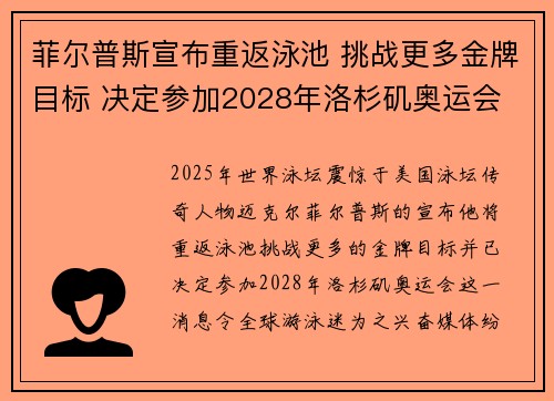 菲尔普斯宣布重返泳池 挑战更多金牌目标 决定参加2028年洛杉矶奥运会