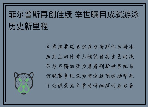 菲尔普斯再创佳绩 举世瞩目成就游泳历史新里程