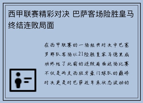 西甲联赛精彩对决 巴萨客场险胜皇马终结连败局面