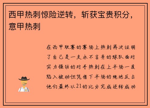 西甲热刺惊险逆转，斩获宝贵积分，意甲热刺