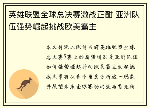 英雄联盟全球总决赛激战正酣 亚洲队伍强势崛起挑战欧美霸主