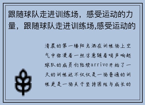 跟随球队走进训练场，感受运动的力量，跟随球队走进训练场,感受运动的力量作文
