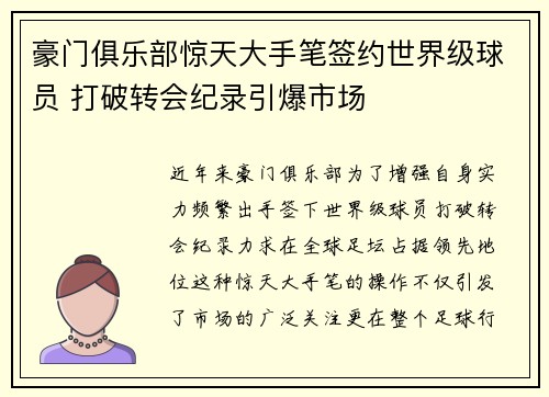 豪门俱乐部惊天大手笔签约世界级球员 打破转会纪录引爆市场