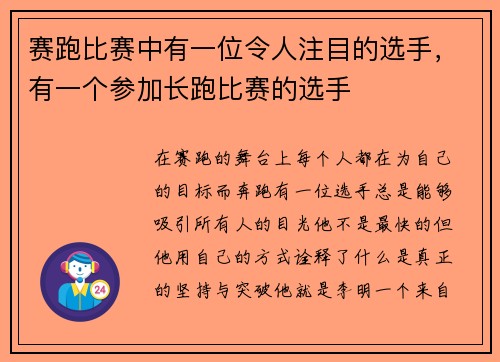赛跑比赛中有一位令人注目的选手，有一个参加长跑比赛的选手