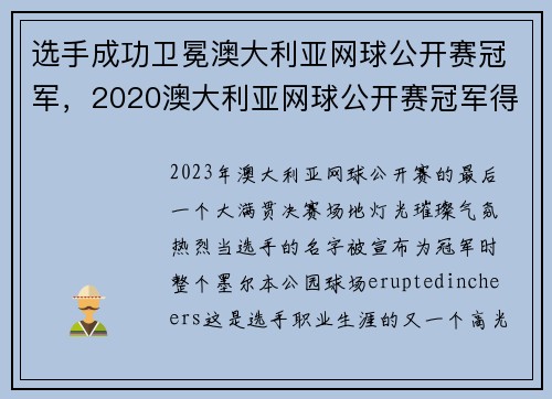 选手成功卫冕澳大利亚网球公开赛冠军，2020澳大利亚网球公开赛冠军得主