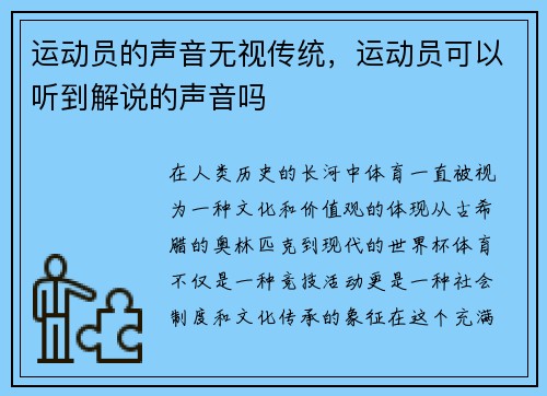 运动员的声音无视传统，运动员可以听到解说的声音吗