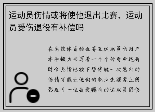 运动员伤情或将使他退出比赛，运动员受伤退役有补偿吗