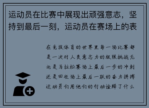 运动员在比赛中展现出顽强意志，坚持到最后一刻，运动员在赛场上的表现可真是什么