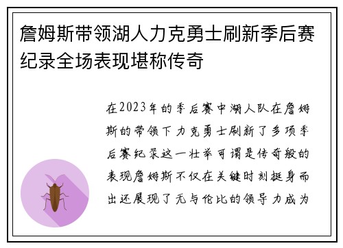 詹姆斯带领湖人力克勇士刷新季后赛纪录全场表现堪称传奇